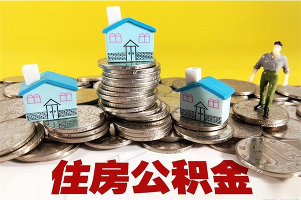 章丘离职怎么领取公积金（离职怎么领取住房公积金）