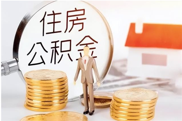 章丘公积金离职半年后才能取吗（公积金离职半年后才能取吗?）