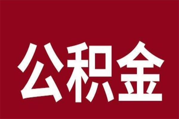 章丘离职了取住房公积金（已经离职的公积金提取需要什么材料）