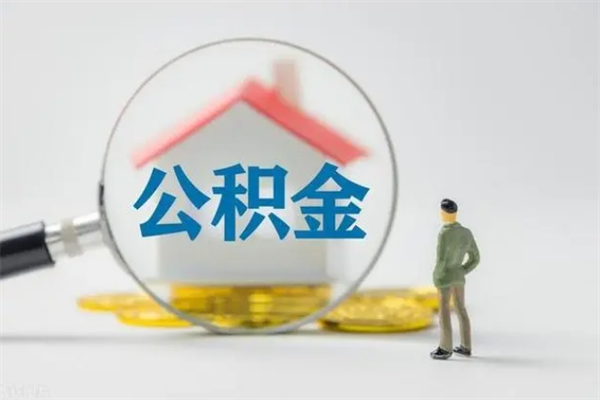 章丘住房公积金怎么提（谁知道住房公积金怎么提?）