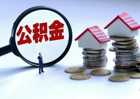 章丘离职公积金急用怎么取（离职住房公积金怎么取）