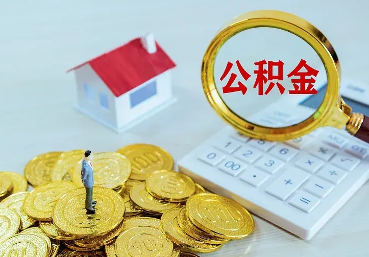 章丘离职后如何代取住房公积金（离职公积金代取需要什么材料）